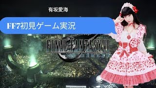 ありりんff7ゲーム実況放送