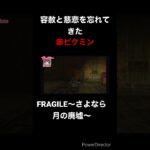 #fragile #ホラーゲーム実況プレイ