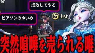 【第五人格】突然知らないサバイバーから喧嘩を売られた結果…【唯】【identityV】