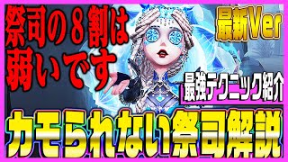 【第五人格】知らないとヤバい祭司の最強ワープ&立ち回り解説！【唯】【identityV】