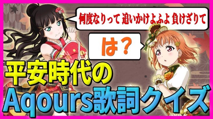 【和歌？】古文に変えられたラブライブ!の歌詞を読み解くクイズ【lovelive】