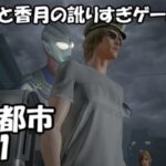 【ゲーム実況】巨影都市 pt.11【グリオとかつき】