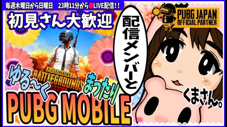 【pubgmobile 配信メンバー】# 5 くまさん。まったり参加メンバーと遊ぶ配信.　2/5【2023年 ゲーム実況】