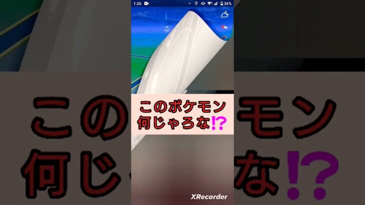 short🎥『このポケモン何じゃろなゲーム☀️』【ポケモンGO】#shorts #ゲーム実況 #pokemon
