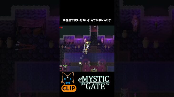 武器屋で試し打ちしたらブチギレられた #shorts #ゲーム実況 #ローグライク #MysticGate