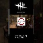 わかめ？ #shorts #dbd #ゲーム実況