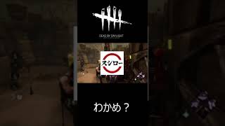 わかめ？ #shorts #dbd #ゲーム実況