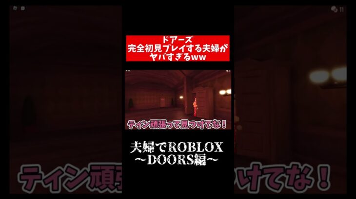 続きは本編動画で！#shorts #roblox #ロブロックス #doors #ゲーム実況