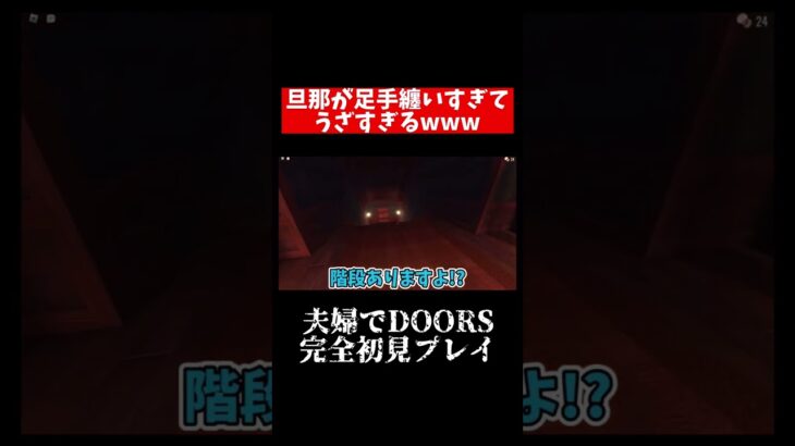 続きは本編動画！#shorts #roblox #ロブロックス #ゲーム実況 #doors