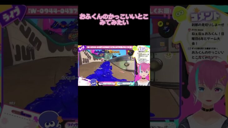 速攻フラグ回収する配信者 #shorts #splatoon3  #ゲーム #ゲーム実況 #ゲーム実況者 #スプラ3 #フラグ回収 #スプラ #スプラトゥーン2 #スプラトゥーン3 #Vtuber