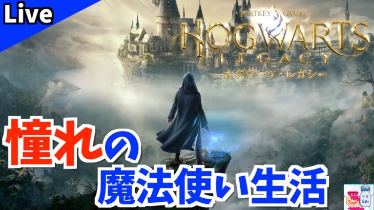 【ホグワーツレガシー】最速プレイ！グリフィンドール？スリザリン？寮選び【ゲーム実況】