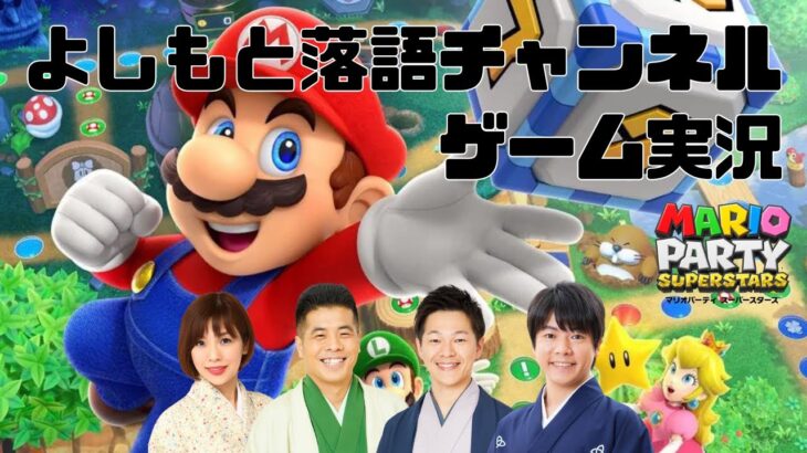 【ゲーム実況】マリオパーティー スーパースターズ生配信！