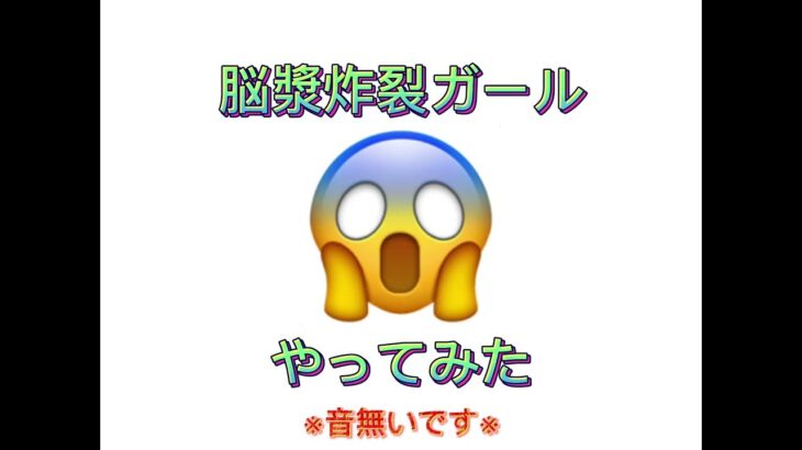 【プロセカ】脳漿炸裂ガール😱やってみた※音無いです※#ゲーム実況 #プロセカ #バズれ