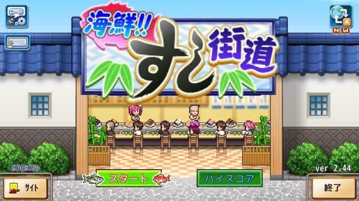 【カイロソフト】海鮮!!すし街道 ゲーム実況【リブート】