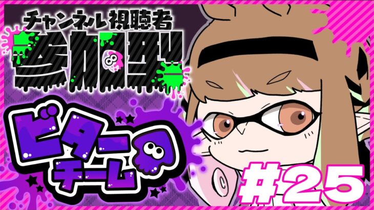 【ゲーム実況】えいえんを目指す【スプラトゥーン３/参加型】