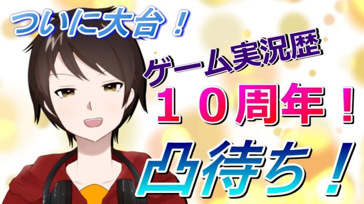 ついに来てしまったゲーム実況歴１０周年！！配信者・視聴者・初見問わずだれでもかかってこい凸待ち！【セツナケイスケ】