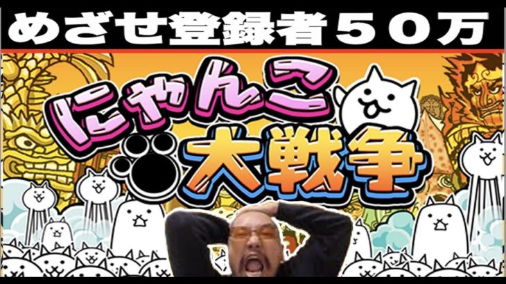 【初見歓迎】にゃんこ　真レジェ「おまめサンシローのゲーム実況」