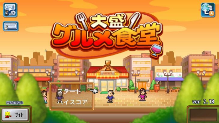 【カイロソフト】大盛グルメ食堂ゲーム実況【リブート】