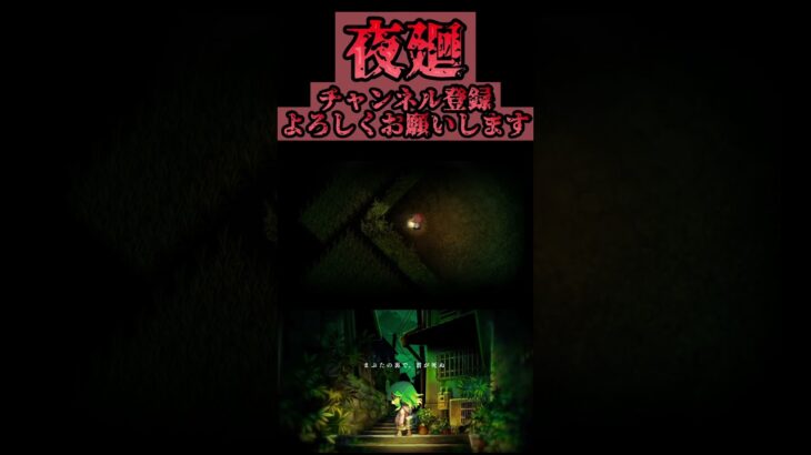 【夜廻】恐怖の夜を生き抜く少女のホラゲー #ゲーム実況 #ホラゲー #夜廻 #夜回り #夜廻三