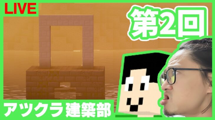 【アツクラ建築部】ワンダーワールドゲート周辺など【マインクラフト】