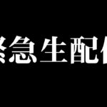 【緊急ライブ】○○を捕獲する