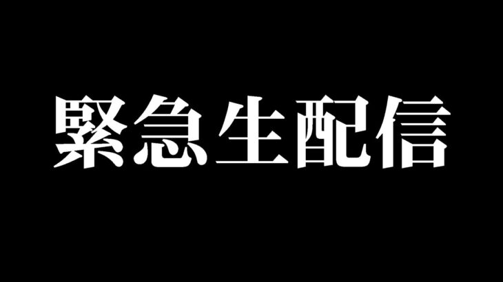 【緊急ライブ】○○を捕獲する