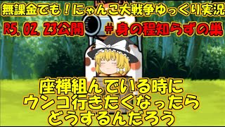 [伝説になるにゃんこ]無課金でも！にゃんこ大戦争ゆっくり実況＃身の程知らずの巣