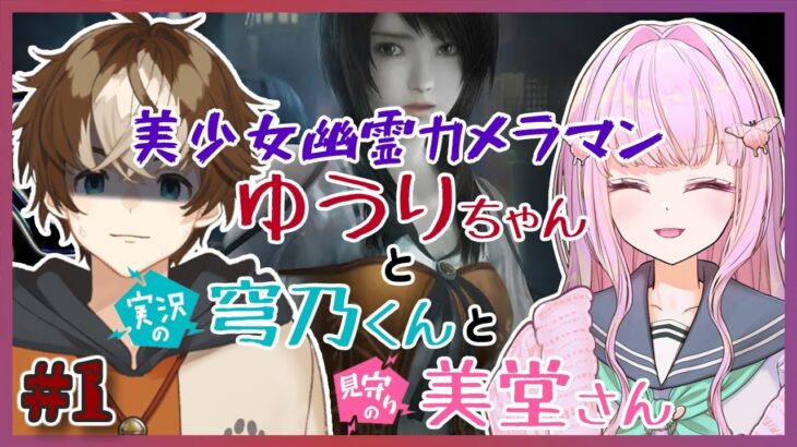 【ゲーム実況/零 ～濡鴉ノ巫女～/初見さん大歓迎！】幽霊カメラマンゆうりちゃんと実況の穹乃くんと見守りの美堂さん【 #ギャルヒロインとオタク犬 /穹乃すい/美堂まりあ】