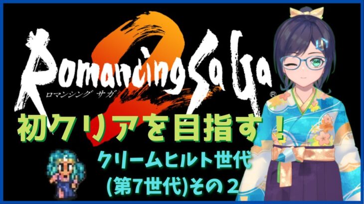 【ロマンシング・サガ２】初クリアを目指す！　その９【ゲーム実況】