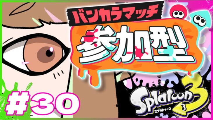 【ゲーム実況】武器練習しつつバンカラ【スプラトゥーン３/参加型】