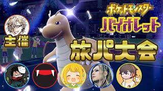 ゲーム実況者旅パ限定エンジョイ大会 【ポケットモンスターバイオレット】