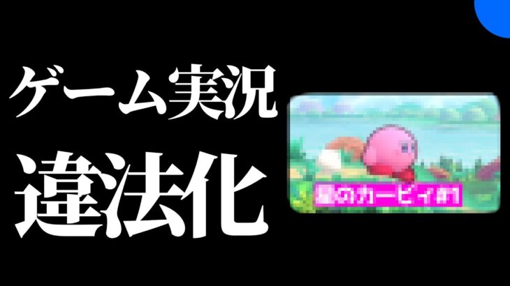 【速報】ゲーム実況が違法になりました ← 何が起こる？【カービィ】