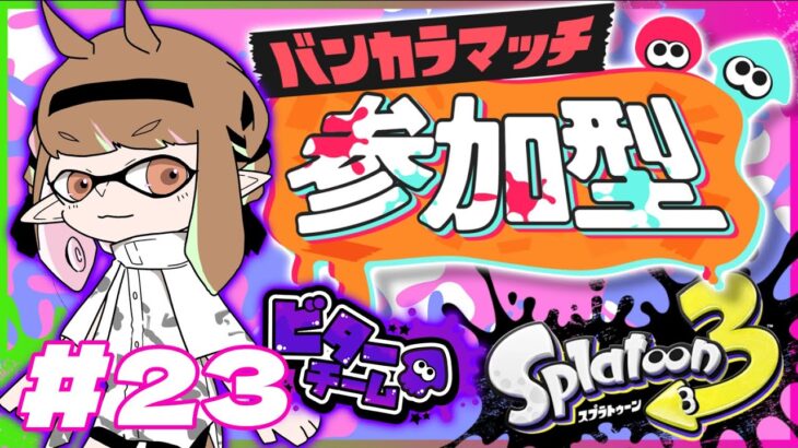 【ゲーム実況】ヨビもかねて練習じゃい！【スプラトゥーン３/参加型】