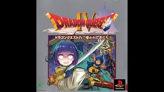 ゲーム実況「ドラゴンクエスト４」天空の塔