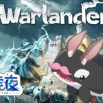 朝からフィジカルゲー！ warlander  ゲーム ライブ 配信中 初見 さん 大歓迎 ! !🌊🌊🌊