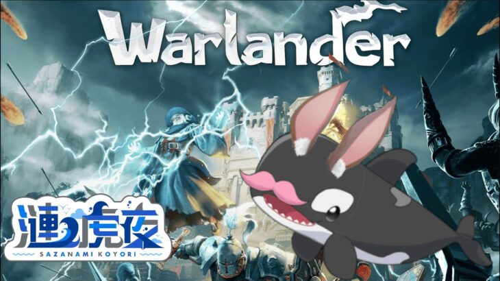 朝からフィジカルゲー！ warlander  ゲーム ライブ 配信中 初見 さん 大歓迎 ! !🌊🌊🌊