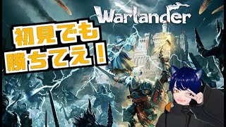 【warlander】いくさじゃー！城攻めの準備じゃー！！【初見プレイ】【ゲーム実況】