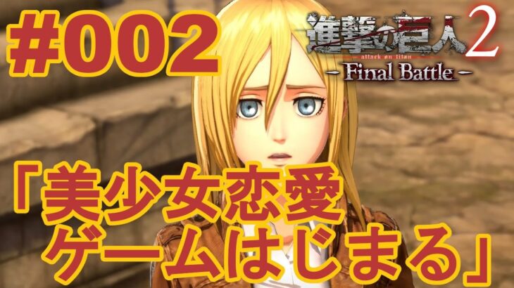 ゲーム実況【#002 Attack On Titan2:FB 進撃の巨人2】男も女も関係なしに声をかけまくる系女子