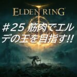 #025【ELDEN RING】筋肉でエルデの王になる！！【ゲーム実況/もんち】