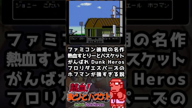 ゲーム実況おもしろショート動画 030 『最強チームフロリダ in 熱血! すとりーとバスケット がんばれ Dunk Heros』 #shorts #tckcch