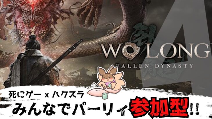 【ゲーム実況】#04 ちょこっとお昼にお手伝いウォーロンマルチSP!(PS5版)【Wo Long: Fallen Dynasty】