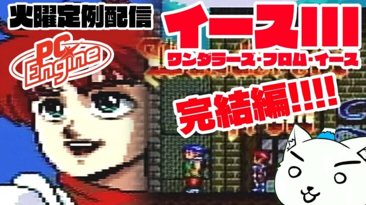 #067【レトロゲーム実況】イースIII -ワンダラーズ・フロム・イース-（PCエンジン CD-ROM2） 完結編