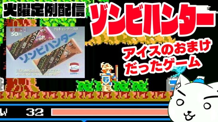 #068【レトロゲーム実況】ゾンビハンター（ファミコン）