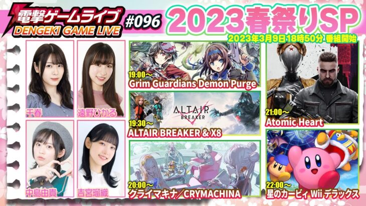 電撃ゲームライブ #096 2023春祭りSP【MC：中島由貴、遠野ひかる、千春、吉宮瑠織】