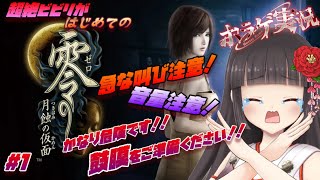 【零 ～月蝕の仮面～】超絶ビビリのホラーゲーム実況！音量には十分ご注意ください！！# 1【 #零  #ホラーゲーム】