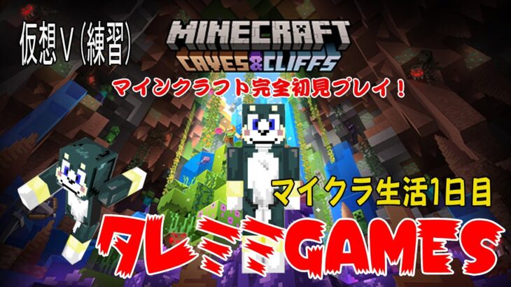 【ゲーム実況】【マインクラフト】完全初見プレイ！かくかくクルタの冒険#1「まずは練習」