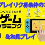 ナビつき! つくってわかる はじめてゲームプログラミング初見プレイゲーム実況ー1：ゲームリクエスト募集枠の準備　ファンキキ