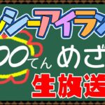 【ヨッシーアイランド】”100てん”めざす生放送 #1 【ゲーム実況】
