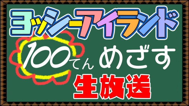 【ヨッシーアイランド】”100てん”めざす生放送 #1 【ゲーム実況】
