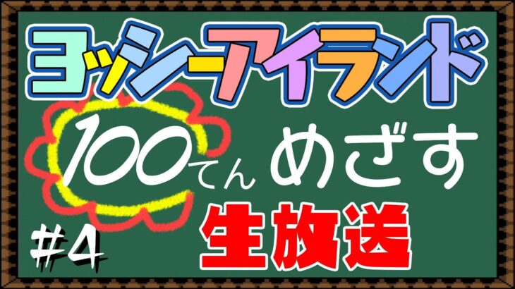【ヨッシーアイランド】”100てん”めざす生放送 #4 【ゲーム実況】